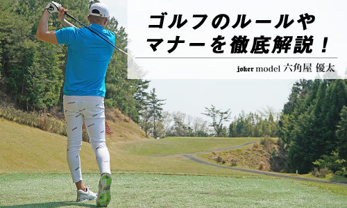 ゴルフウェアはどこまでOK！？ルールやマナーを徹底解説します！