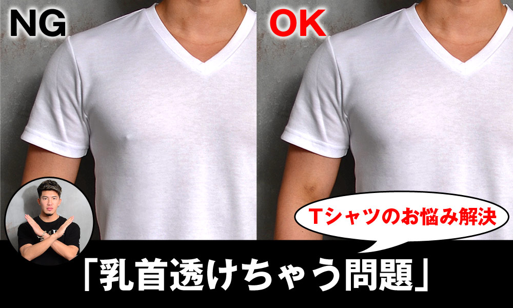 【Tシャツのお悩み解決】乳首が透けない方法