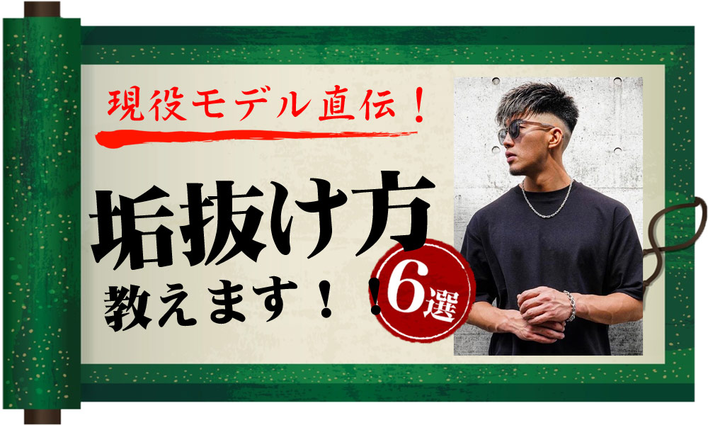 【垢抜けたい男必見!】現役モデル直伝の垢抜け方法でモテ男へ