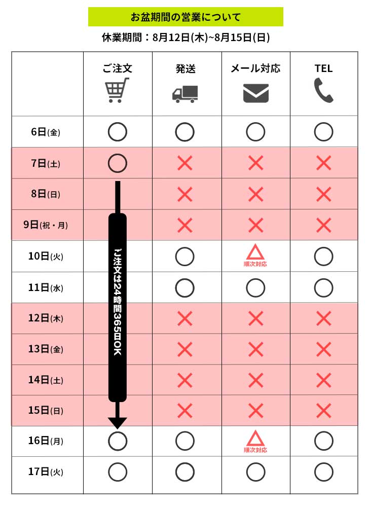 お盆期間中の営業についてのお知らせ 年8月6日更新