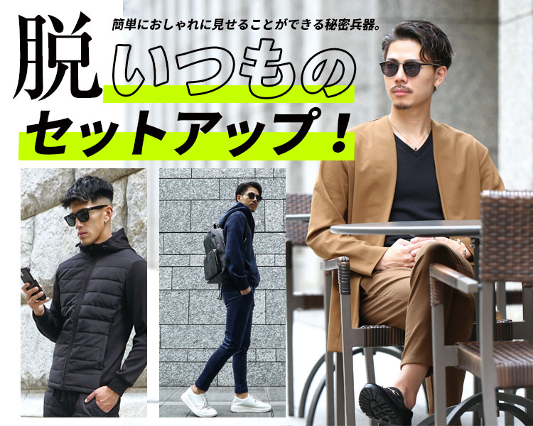 「脱」いつものセットアップ！