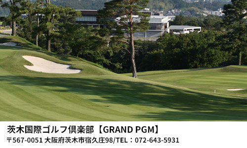 茨木国際ゴルフ倶楽部IBARAKI KOKUSAI GOLF CLUB