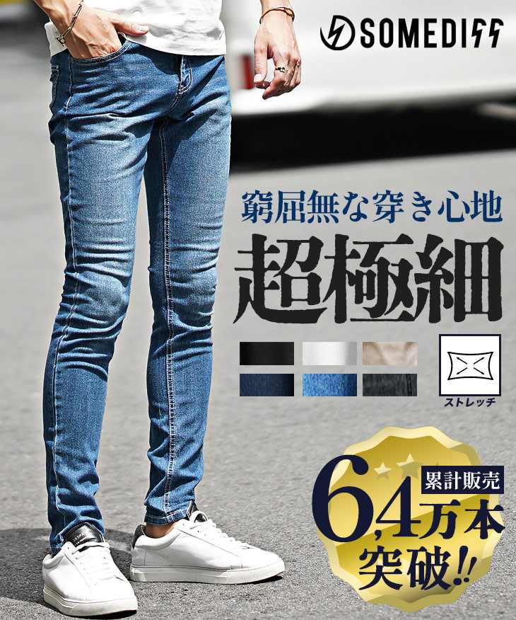 極細スキニーデニムパンツ