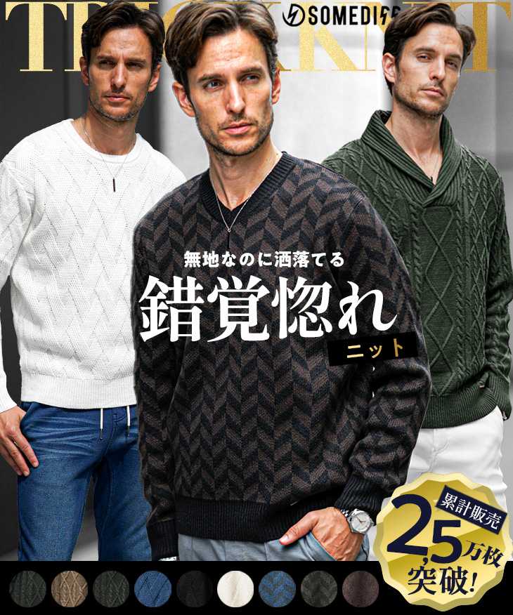 選べる3タイプ変わり編み錯覚惚れニット