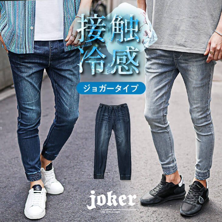 接触冷感ストレッチデニムジョガーパンツ