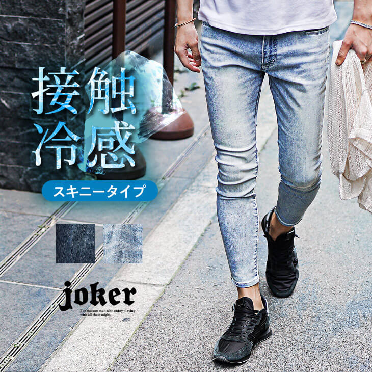 接触冷感ストレッチアンクルデニム