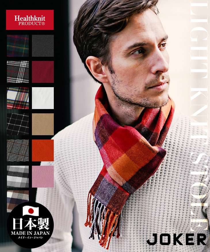 【Healthknit】プロダクトマフラー