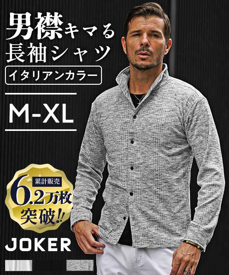 テレコ素材イタリアンカラー長袖シャツ