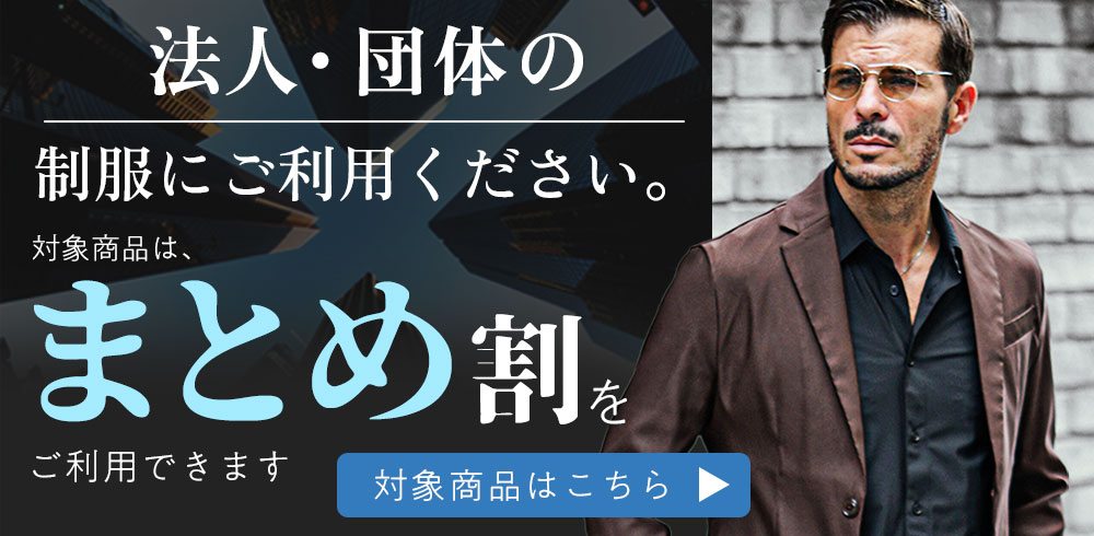 法人・まとめ割対象商品