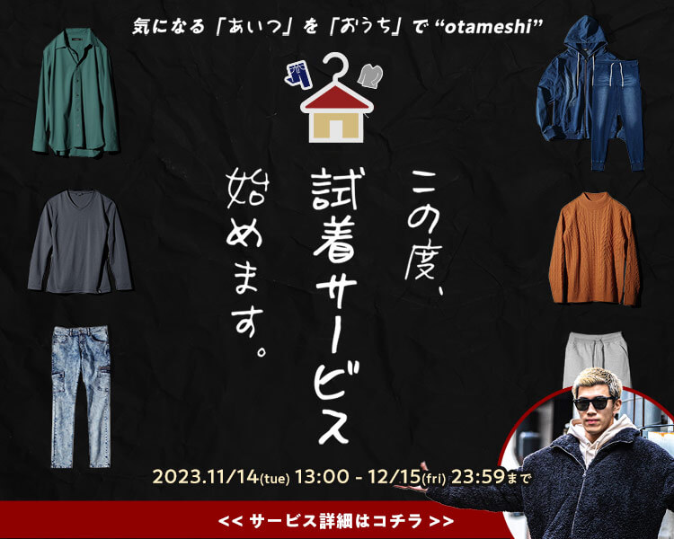 試着サービス