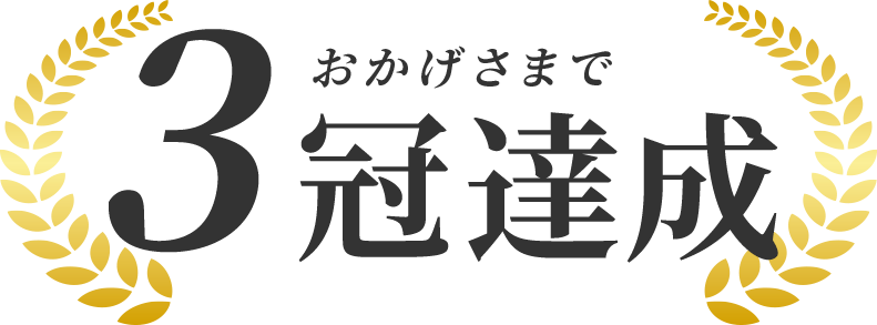 おかげさまで3冠達成