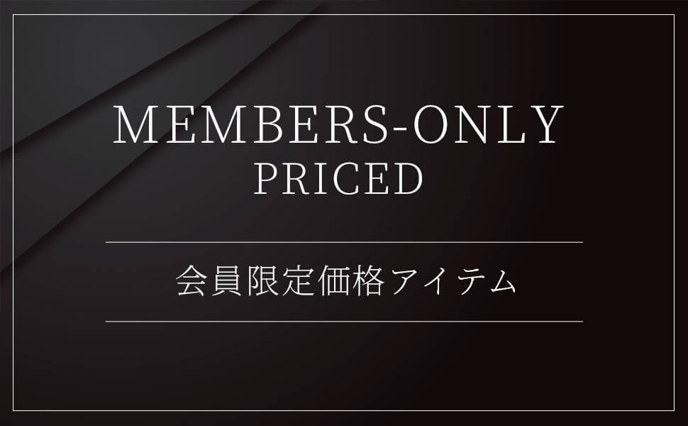 会員限定価格