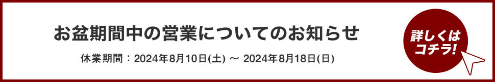 夏季休業のお知らせ