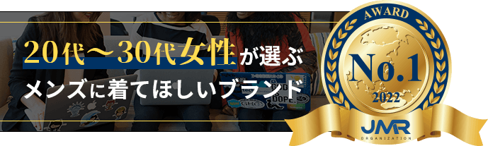 20代～30代女性が選ぶメンズに来てほしいブランド