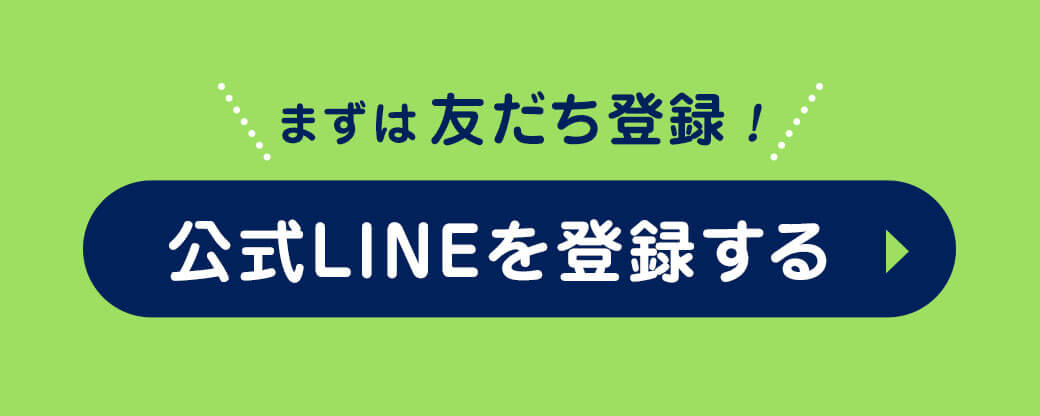 公式LINEを登録する