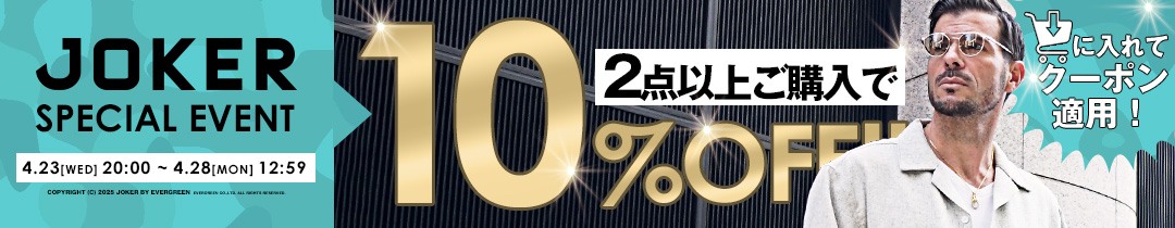 期間限定2点購入で10%OFFクーポン