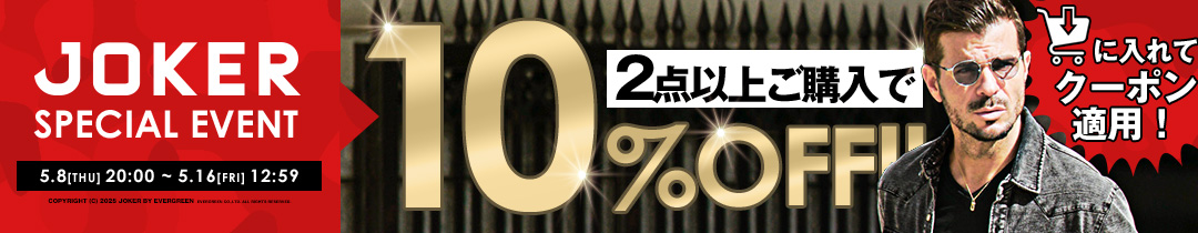 期間限定2点購入で10%OFFクーポン