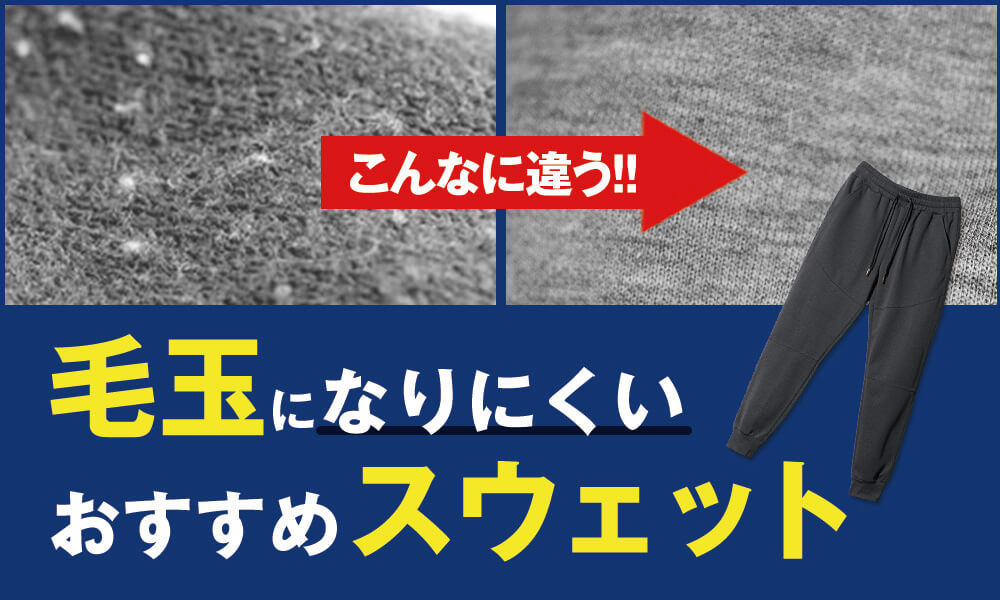 スウェットが毛玉になりにくい素材は綿or化繊？生産担当のプロ