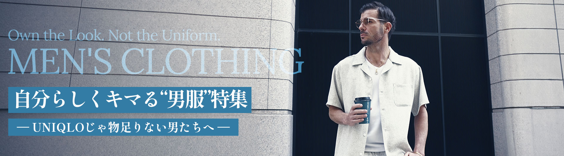自分らしくキマる“男服”特集 ― ユニクロじゃ物足りない男たちへ ―メイン画像
