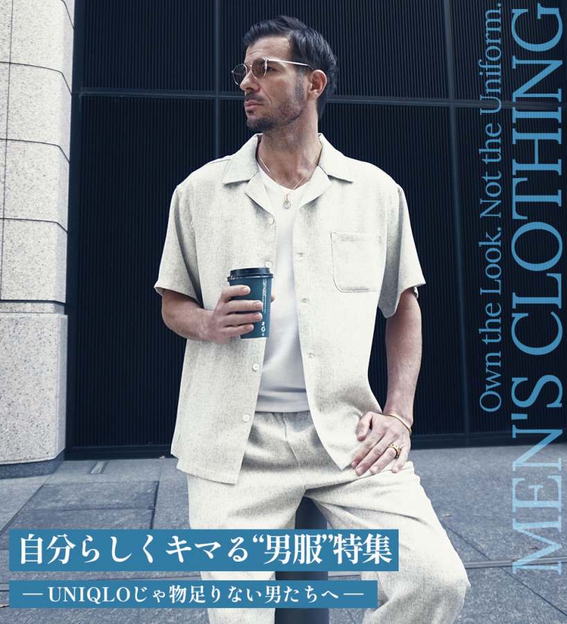 自分らしくキマる“男服”特集 ― ユニクロじゃ物足りない男たちへ ―メイン画像