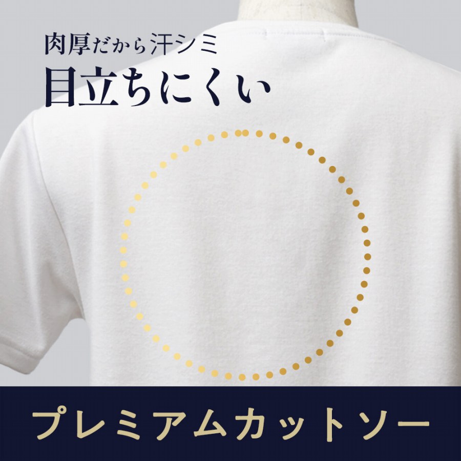 汗ジミが目立たないプレミアムカットソー