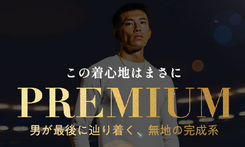 男は、“上質”を着る。