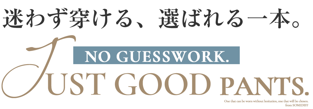 タイトルh1_迷わず穿ける、選ばれる１本。Just Good pant.