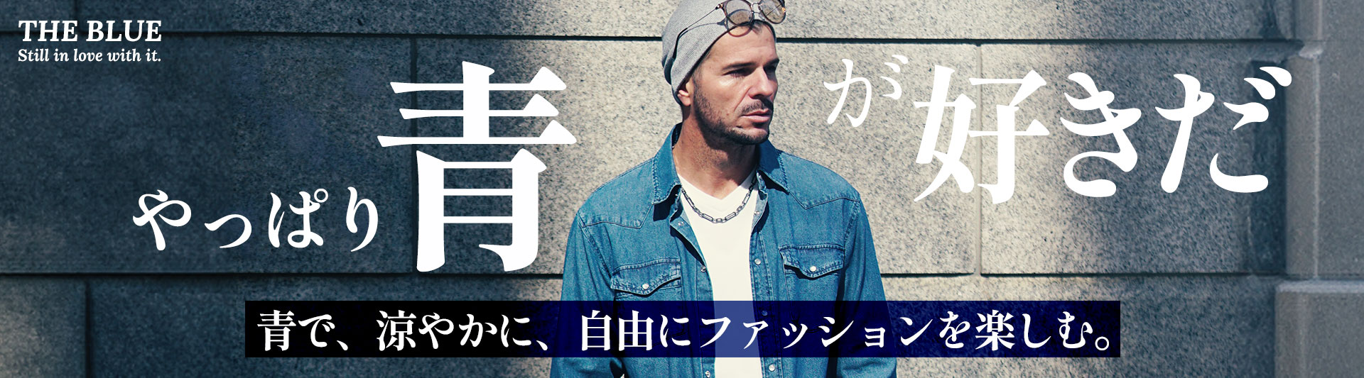 やっぱり青が好きだメイン画像