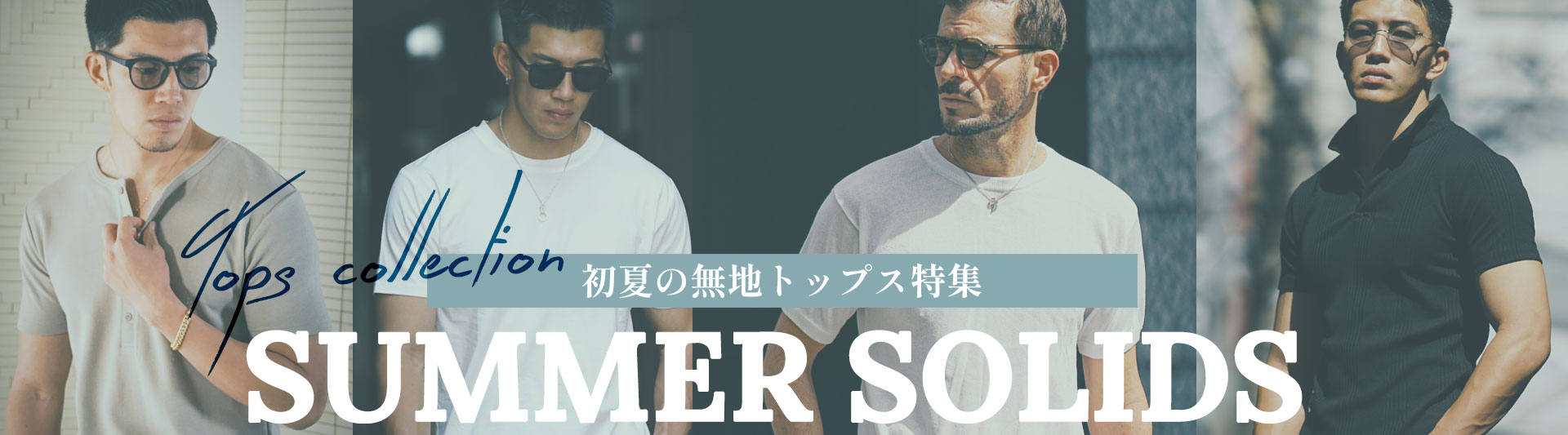 初夏の無地トップス特集 ― 涼しいもカッコいいもどっちも手に入れる為に。 ―メイン画像