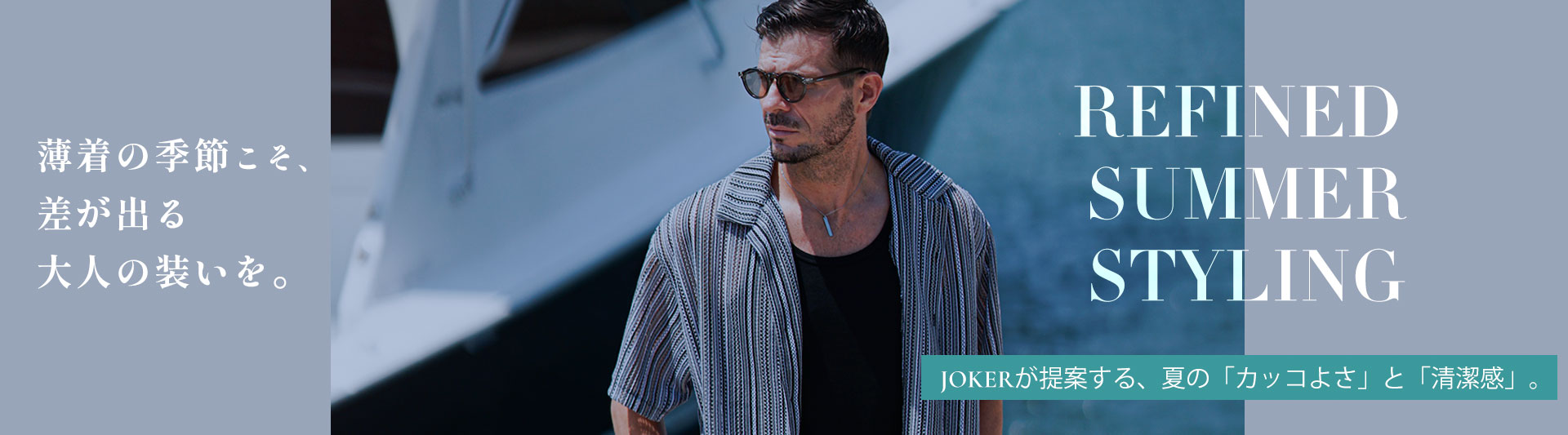 joker 夏の大人スタイル特集