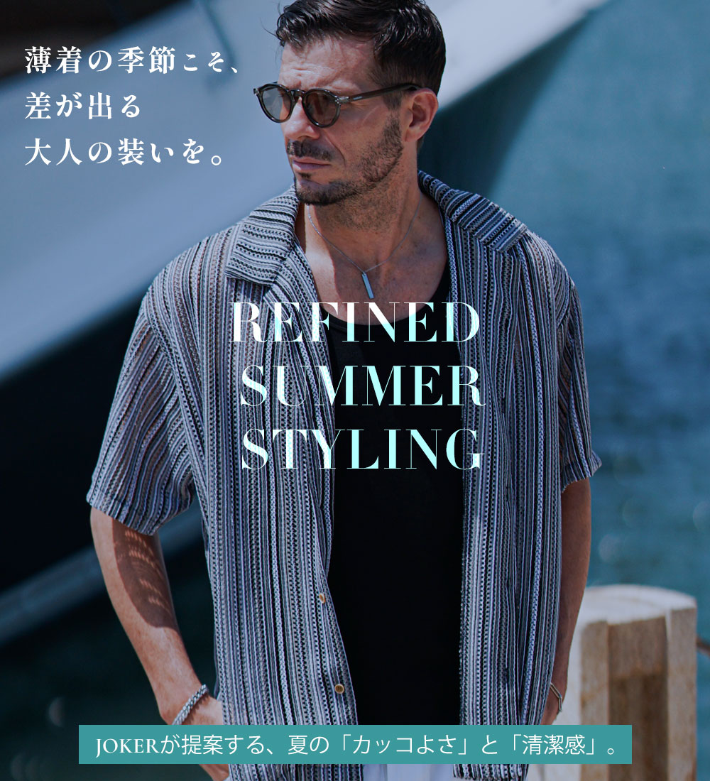 夏の大人スタイル特集 2025SS joker メンズファッション
