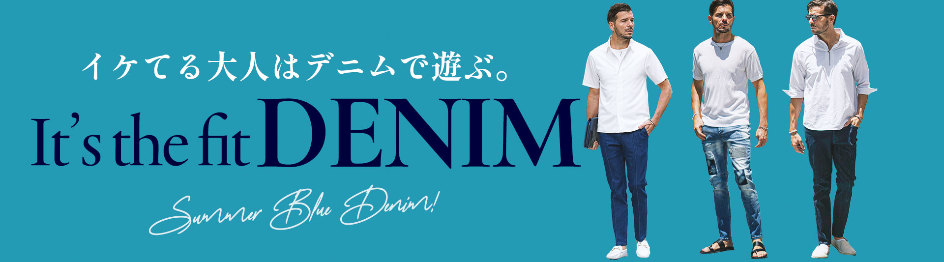 イケてる大人は、デニムで魅せる。