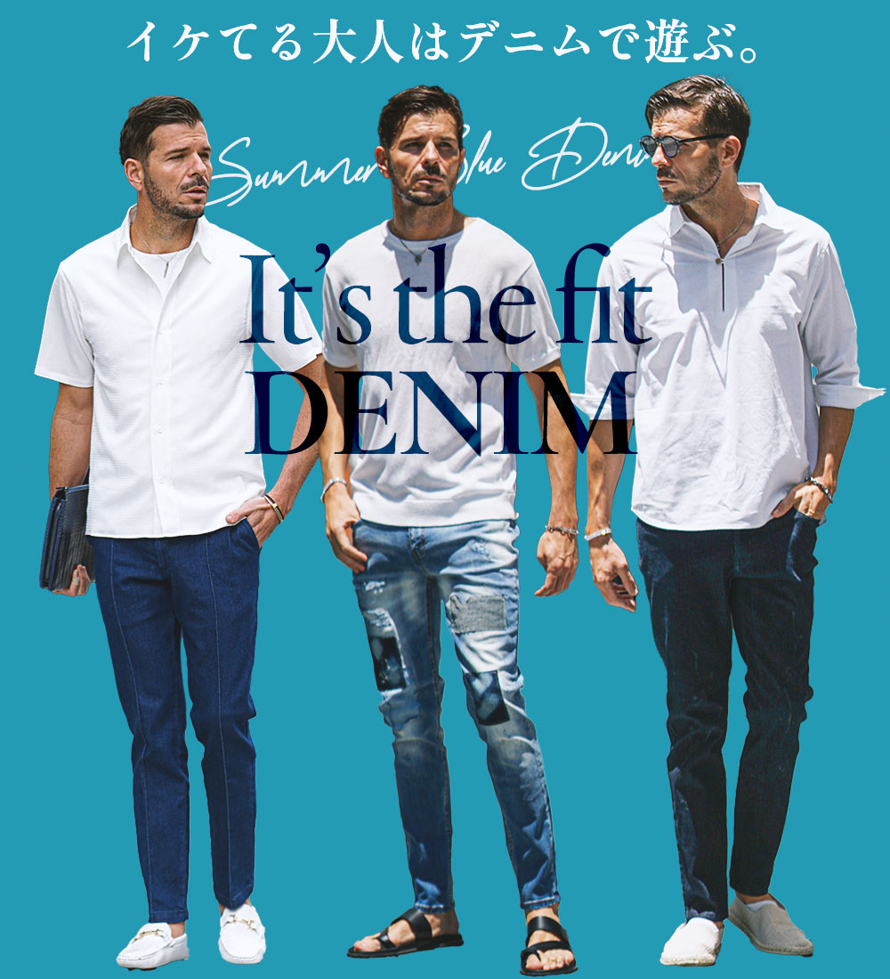 イケてる大人は、デニムで魅せる。