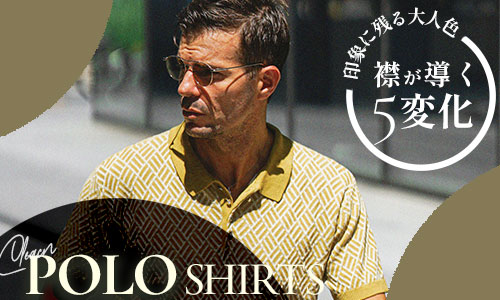 襟が導く、大人の5変化。ポロシャツ特集