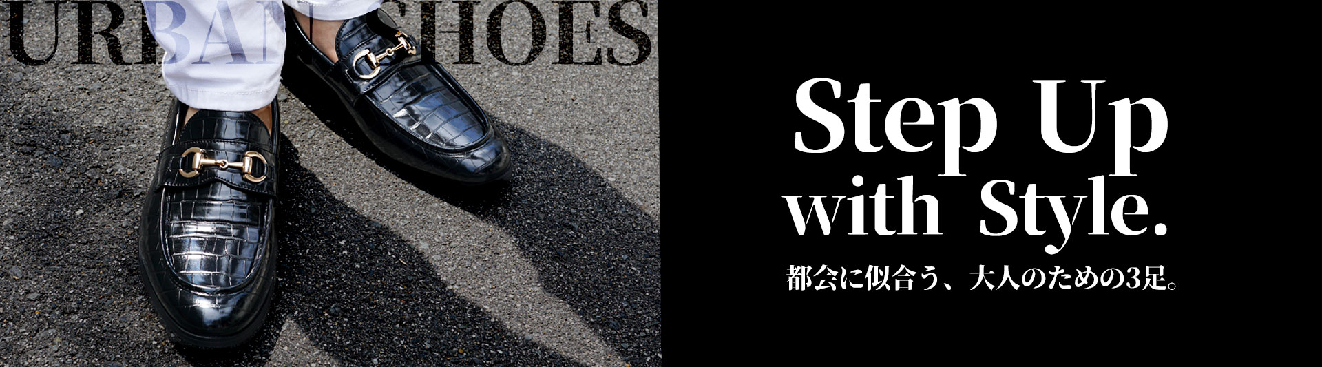 足元で魅せる、大人の洒落感。