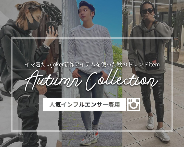 イマ着たいjoker新作アイテムを使ったLOOK□人気インフルエンサーが着る秋のトレンドitem□