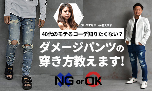 40代男性必見 モテるダメージパンツの穿き方教えます Joker公式ブログ