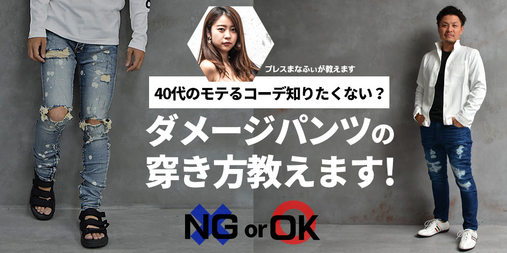 40代男性必見】モテるダメージパンツの穿き方教えます！ joker公式ブログ