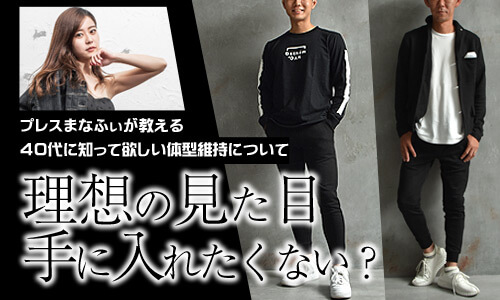 40代男性必見 自分の体型を理解するだけで簡単に理想の見た目が手に入る方法を教えます 40代男性必見 自分の体型を理解するだけで簡単に理想の見た目が手に入る方法を教えます