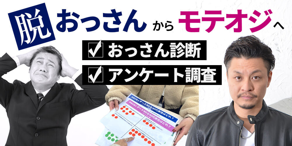 40代男性必見】脱おっさんからモテるオジさんへ！おっさん診断テスト！