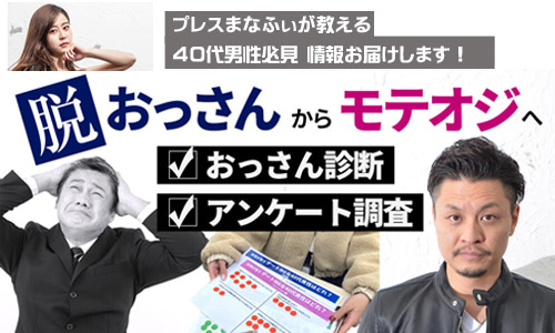 40代男性必見 脱おっさんからモテオジへ おっさん診断テスト