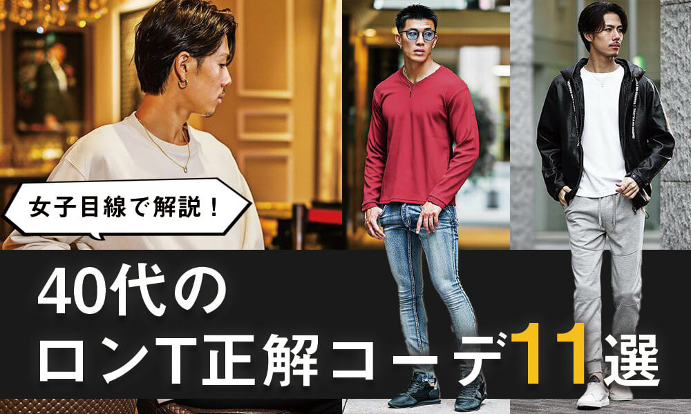 女子目線で解説】40代メンズのロンT正解コーデ11選！選び方や