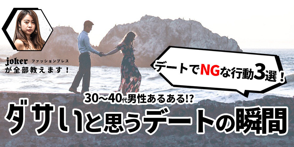 【ダサいデートはNG】30～40代男性あるある?デート中にダサいと思う瞬間を紹介!!