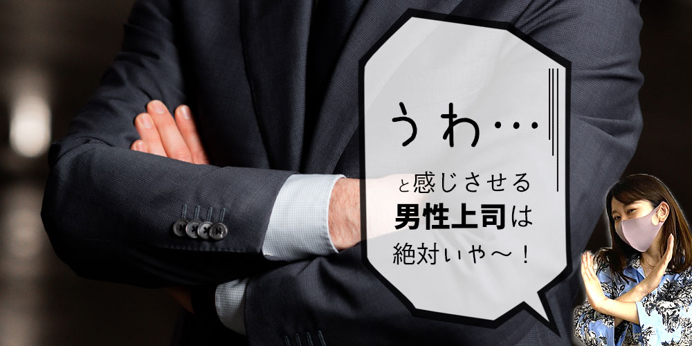 40代 男性必見 嫌われるおじさん上司の特徴を女子社員がぶっちゃけトーク