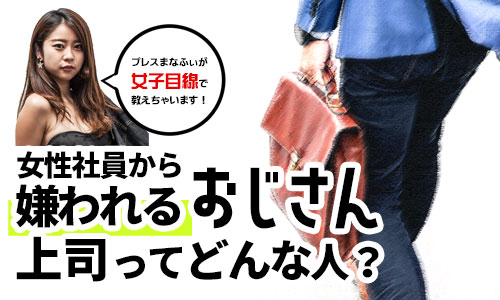 【40代 男性必見】嫌われるおじさん上司の特徴を女子社員がぶっちゃけトーク！