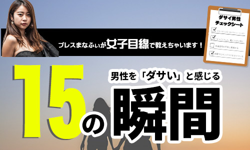 ダサい モテ男 代女子が作った ダサい男性チェック表 あなたは大丈夫