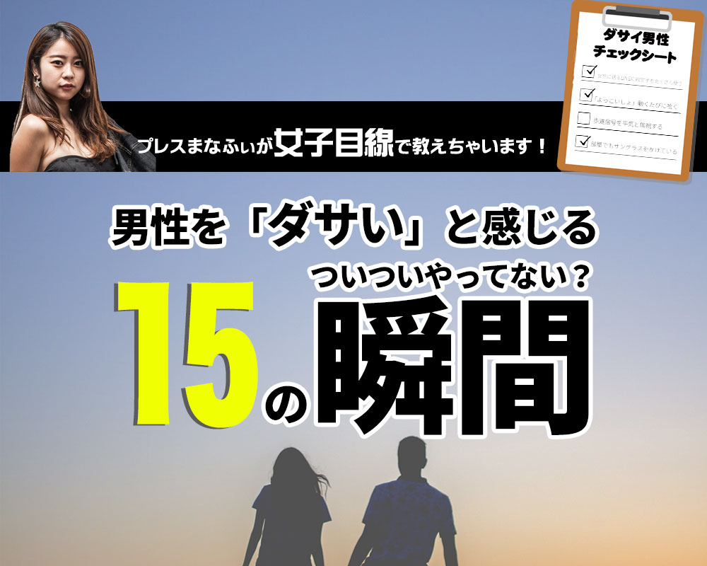 ダサい モテ男 代女子が作った ダサい男性チェック表 あなたは大丈夫