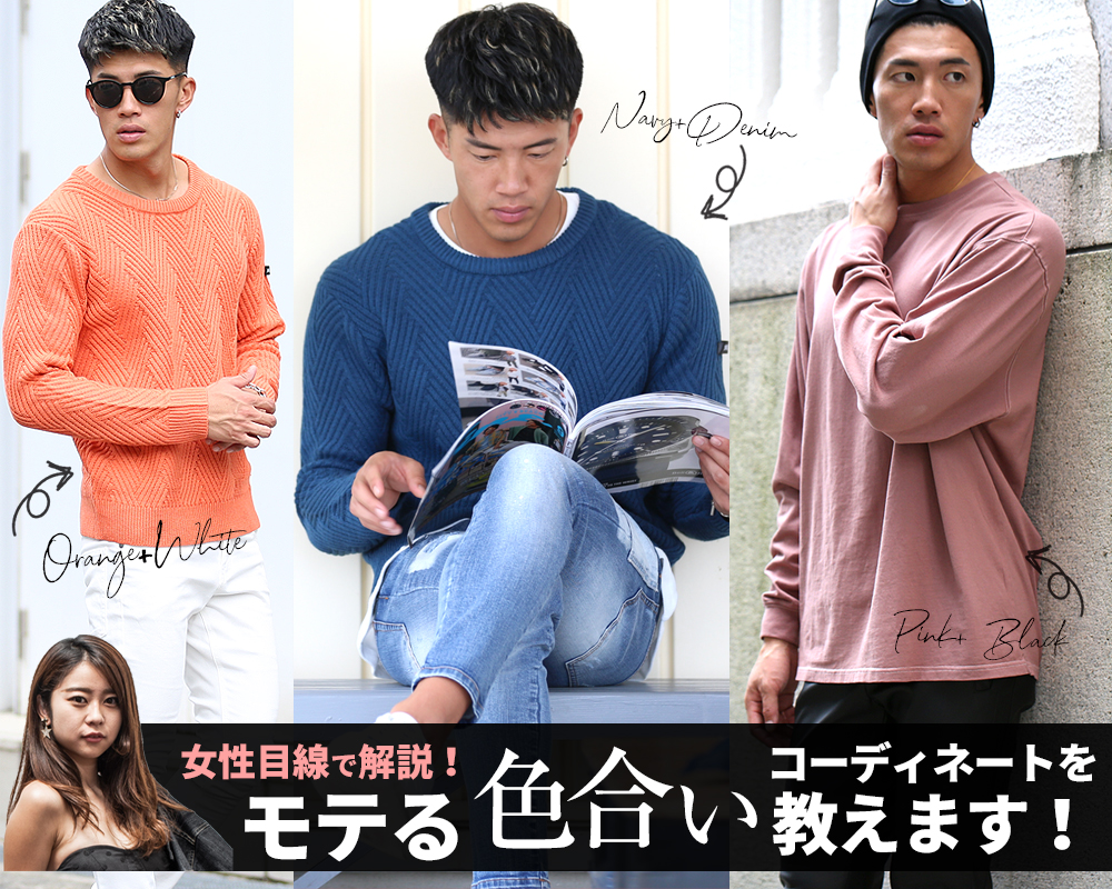 【女子目線】モテるメンズの冬コーデに大切な「色合わせ」とは?
