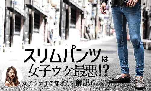 スキニーパンツはダサいし女子ウケ最悪!?イケてるコーデを解説します