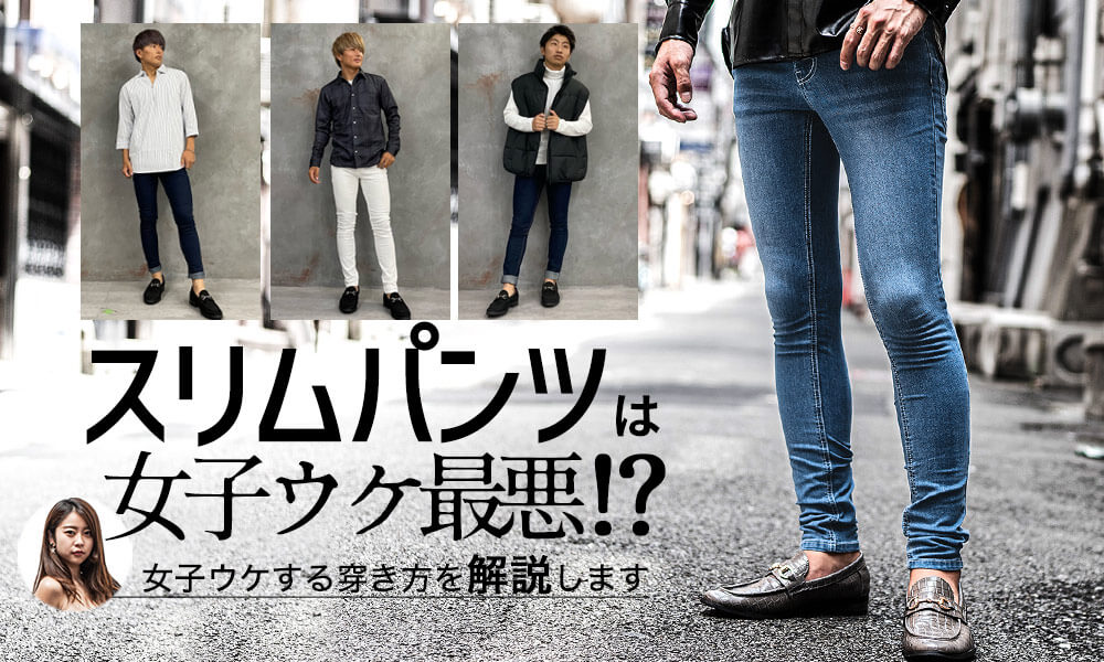 スリムパンツは女子ウケ最悪 イケてるコーデを解説します